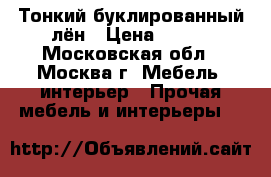 Тонкий буклированный лён › Цена ­ 450 - Московская обл., Москва г. Мебель, интерьер » Прочая мебель и интерьеры   